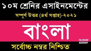 Class 10 Bangla Assignment Answer 4th week 2021  ১০ম শ্রেনির বাংলা এসাইনমেন্ট উত্তর  SSC 2022 [upl. by Phia]