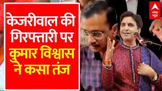 Arvind Kejriwal Arrest Kumar Vishwas ने चौपाई के जरिए केजरीवाल पर कसा तंज  ED Kejriwal News [upl. by Ateiram862]