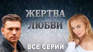 Жертва любви  18 серия 2018 [upl. by Romie]