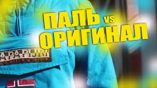 NAPAPIJRI ПАЛЬ VS ОРИГИНАЛ  КАК НЕ КУПИТЬ ПОДДЕЛКУ  КАК ОТЛИЧИТЬ ОРИГИНАЛ ОТ ПОДДЕЛКИ [upl. by Kcirdnekel6]