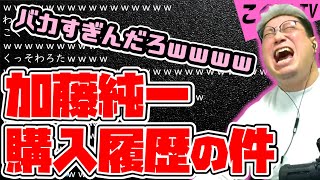 【こくじん雑談】例の購入履歴の件を聞いたこく兄の反応（2024327） [upl. by Enilrac]