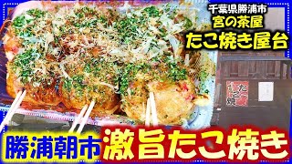 【宮の茶屋】千葉県勝浦市 勝浦朝市で食べるお好み焼き屋さんの激旨たこやき！たこ焼きお好み焼き屋台房総観光房総観光＃旅行勝浦勝浦観光朝市勝浦朝市千葉穴場ドライブ市場勝浦旅 [upl. by Harimas]