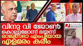 വിനു വി ജോൺ കൊല്ലുമെന്ന് എളമരം കരീമിന് ഭയം l Vinu V John Elamaram Kareem [upl. by Adnuahs911]