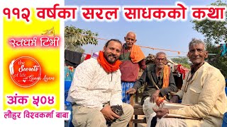 Ep 504 Lauhar Bishwakarma Baba ११२ वर्षका सरल साधक लौहर बाबाको अद्भुत कथा  यो उमेरमा यस्तो दिव्यता [upl. by Allare]