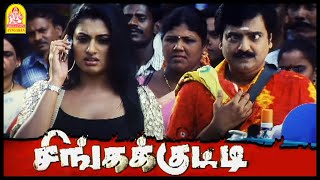 யாருடா நீ   Terrorist blackmails Shivaji  Singakutty Tamil Movie  Shivaji Dev  Gowri Munjal [upl. by Jehiah565]