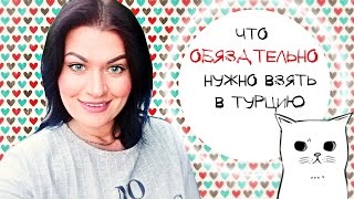 Кемер  Что нужно взять на отдых в Турцию ОБЯЗАТЕЛЬНО Какую валюту брать в Турцию [upl. by Patrick]