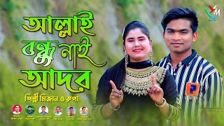 আল্লাই বন্ধু নাই আদর । শিল্পী মিজান ও রুপা চৌধুরী । আঞ্চলিক গান ctg song । ancholik gaan । EMusic24 [upl. by Fransis750]