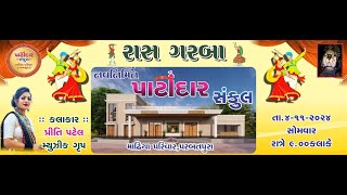 LIVE  નવનિર્મિત પાટીદાર સંકુલ રાસગરબા  કલાકાર પ્રિતી પટેલ  પરબતપુરા  04112024 [upl. by Mickey]