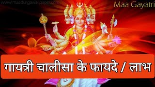 गायत्री चालीसा के फायदे  लाभ । Gayatri Chalisa Ke Fayde  Labh [upl. by Rosecan]