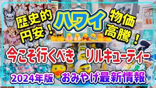 【ハワイお土産】記録的円安の今こそ‼️絶対に行くべきお店 リルキューティー最新情報 ハワイ ハワイ旅行 お土産 高画質 ENG SUB [upl. by Notgnimer]