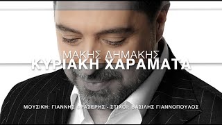 Μάκης Δημάκης  Κυριακή Χαράματα  Official Lyric Video [upl. by Aiderfla]