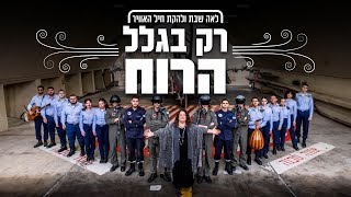 לאה שבת ולהקת חילהאוויר רק בגלל הרוח [upl. by Eniksre]