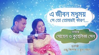 এ জীবন মধুময় সে তো তোমারই কারণ। সোহেল ও কুহেলিকা। A Jibon Modhumoy by Sohel amp Kuhelika [upl. by Eseeryt]