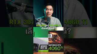 RTX 3070 และ RTX 4060 Ti เลือกตัวไหนดี [upl. by Dorsey]