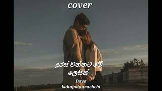 Duras wannata me lesinදුරස් වන්නට ලෙසින් [upl. by Nylidnarb]