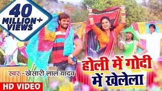 Khesari Lal Yadav और Dimpal Singh का सुपरहिट होली धमाका  होली में गोदी में खेलेला  Holi Special [upl. by Welles]