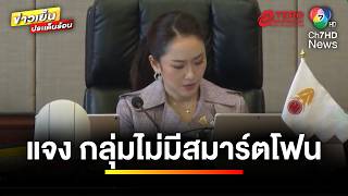 “จุลพันธ์” แจง  กลุ่มไม่มีสมาร์ตโฟน ลงทะเบียน ตุลาคมนี้  ข่าวเย็นประเด็นร้อน [upl. by Udella]