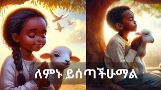 Amharic Bible songsየልጆች መዝሙርለምኑ፥ ይሰጣችሁማል፤ ፈልጉ፥ ታገኙማላችሁ፤ [upl. by Hakon]