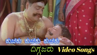 Kuchiku Kuchiku Kuchiku Sad  Diggajaru  ದಿಗ್ಗಜರು  Kannada Video Songs [upl. by Ollayos]