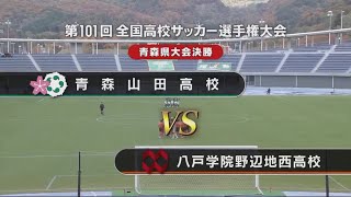 第101回全国高校サッカー選手権大会 青森県大会 決勝戦 ダイジェスト 青森山田高校vs八戸学院野辺地西高校 [upl. by Prevot]