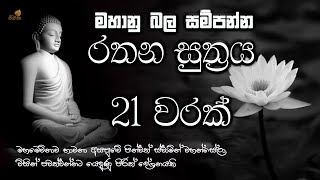 මහා බලසම්පන්න රතන සුත්‍ර සජ්ඣායනය 21 වරක්  ලෙඩ දුක් කරදර දුරු කරන  seth pirith  rathana suthraya [upl. by Odareg280]