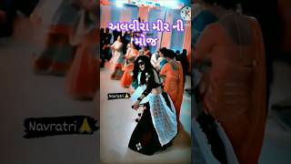 આલવીરા મીર ની જોરદાર મોજ  Alvira Mir song status  DJ garba [upl. by Vilma641]