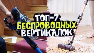 НЕДОРОГИЕ Беспроводные вертикальные пылесосы 🏆  Какой выбрать от 10 до 20 тыс руб  РОЗЫГРЫШ [upl. by Clayborne]