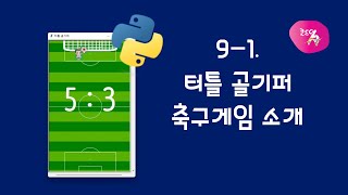 파이썬 터틀 1편 91 터틀 골키퍼 축구 게임 프로젝트 소개 [upl. by Rashida]