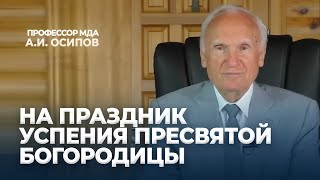 На Праздник Успения Пресвятой Богородицы  АИ Осипов [upl. by Einotna]