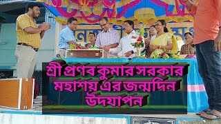 শ্রী প্রনব কুমার সরকার মহাশয়ের জন্মদিন উদযাপনBarwan NS High school iqragsacademy7867 [upl. by Aerona200]