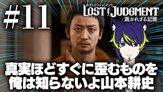 11 絶好調とはいかないようだな山本耕史。【LOST JUDGMENT】 [upl. by Ayekan732]