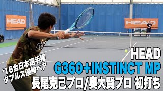 【HEAD Tennis】『16全日本優勝ペア』長尾克己プロ奥大賢プロ × 最新インスティンクトMP初打ち！！ [upl. by Salvatore942]