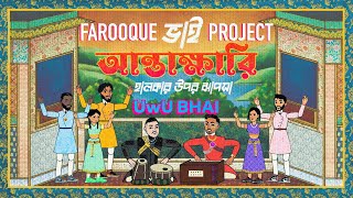 Farooque Bhai Project  Antakshari Ft ARRE JUBO Prod Shareeb [upl. by Yra]