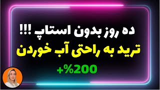 0024 ده روز بدون استاپ ترید به راحتی آب خوردن [upl. by Ecidnarb]