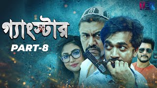 Gangster গ্যাংস্টার  Part 08  Bangla Web Series  Shamol Mawla  Achol  Shiba Sanu  Misha [upl. by Bertha410]