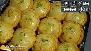 चन्द्रकला गुझियादीपावली की स्पेशल मिठाईटिप्स के साथ । Traditional Recipe for Diwali Celebrations [upl. by Ennaecarg]