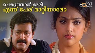 ചെകുത്താൻ മേരി എന്ന് പേര് മാറ്റിയാലോ😂  Olympian Anthony Adam Movie Scene  mohanalal [upl. by Gould]