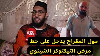 بعد ضجة مرض التيكتورز الشينوي بسبب التوكال الراقي مول المقراج يدخل على الخط [upl. by Oriane]