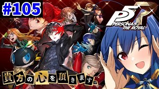 【初見プレイ！】心を奪いに行きます！ 105【ペルソナ5 ザ・ロイヤル（PERSONA5 THE ROYAL）】 [upl. by Arytal]