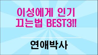 이성에게 인기 끄는법 BEST3 [upl. by Melac]