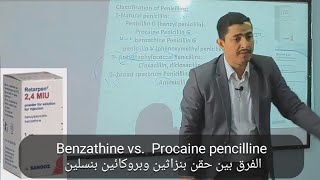 Benzathine vs Procaine pencilline الفرق بين حقن بنزاثين وبروكائين بنسلين [upl. by Thain242]