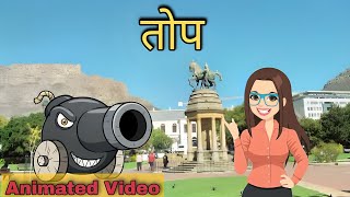 तोप  top class 10  top poem  animated video explanation  sparsh  educhain padhai with rk bkp [upl. by Teeter]