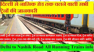 दिल्ली से नासिक रोड तक चलने वाली सभी ट्रेनों की जानकारी  New Delhi To Nashik Train [upl. by Aicilic]