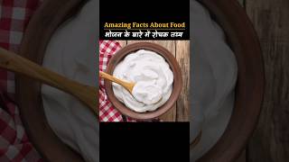 दही खाने के क्या फायदे है   Amazing Facts About Food  Food Facts shorts foodfacts [upl. by Huber]