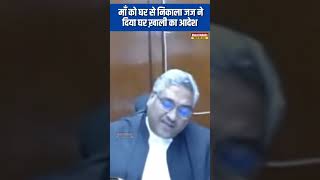 माँ को घर से निकाला जज सहाब ने कराया घर ख़ाली judge courtcases justicevivekagarwal [upl. by Harriot]