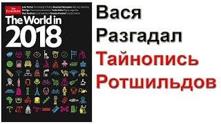 The Economist  журнал Ротшильдов и тайные смыслы его послания Экономист криптограммы Феникс [upl. by Dhruv287]