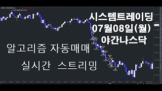 알고리즘자동매매해외선물실시간방송 키움증권자동매매2024년07월08일월야간나스닥실시간스트리밍개미톡해외선물 [upl. by Netsrak430]