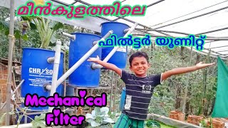 മീൻ കുളത്തിലെ ഫിൽട്ടർ സിസ്റ്റംAquaponics Mechanical Filter [upl. by Ro]