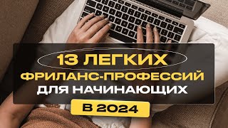 13 Легких Удаленных Профессий для Начинающих Без Опыта [upl. by Hartill]