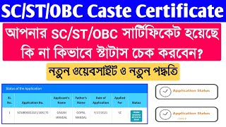 SCSTOBC Caste Certificate Status Check 2023  Caste Certificate Status Check in West Bengal 2023 [upl. by Tezil]